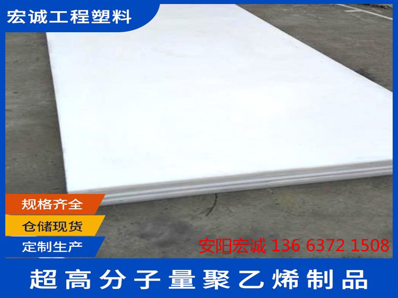 安陽(yáng)宏誠(chéng): 貫徹安全生產(chǎn),生產(chǎn)品質(zhì)超高分子量聚乙烯板材!